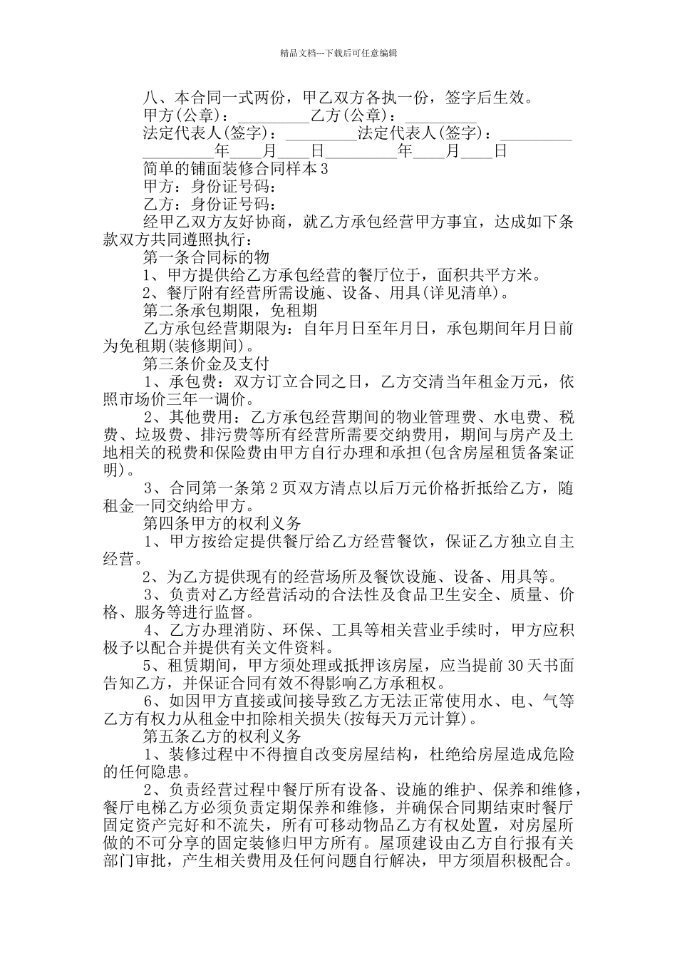 简单的铺面装修合同样本参考_第3页