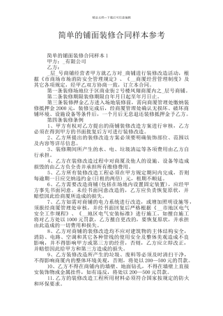 简单的铺面装修合同样本参考