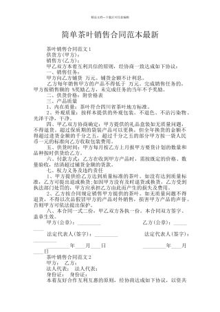 简单茶叶销售合同范本最新