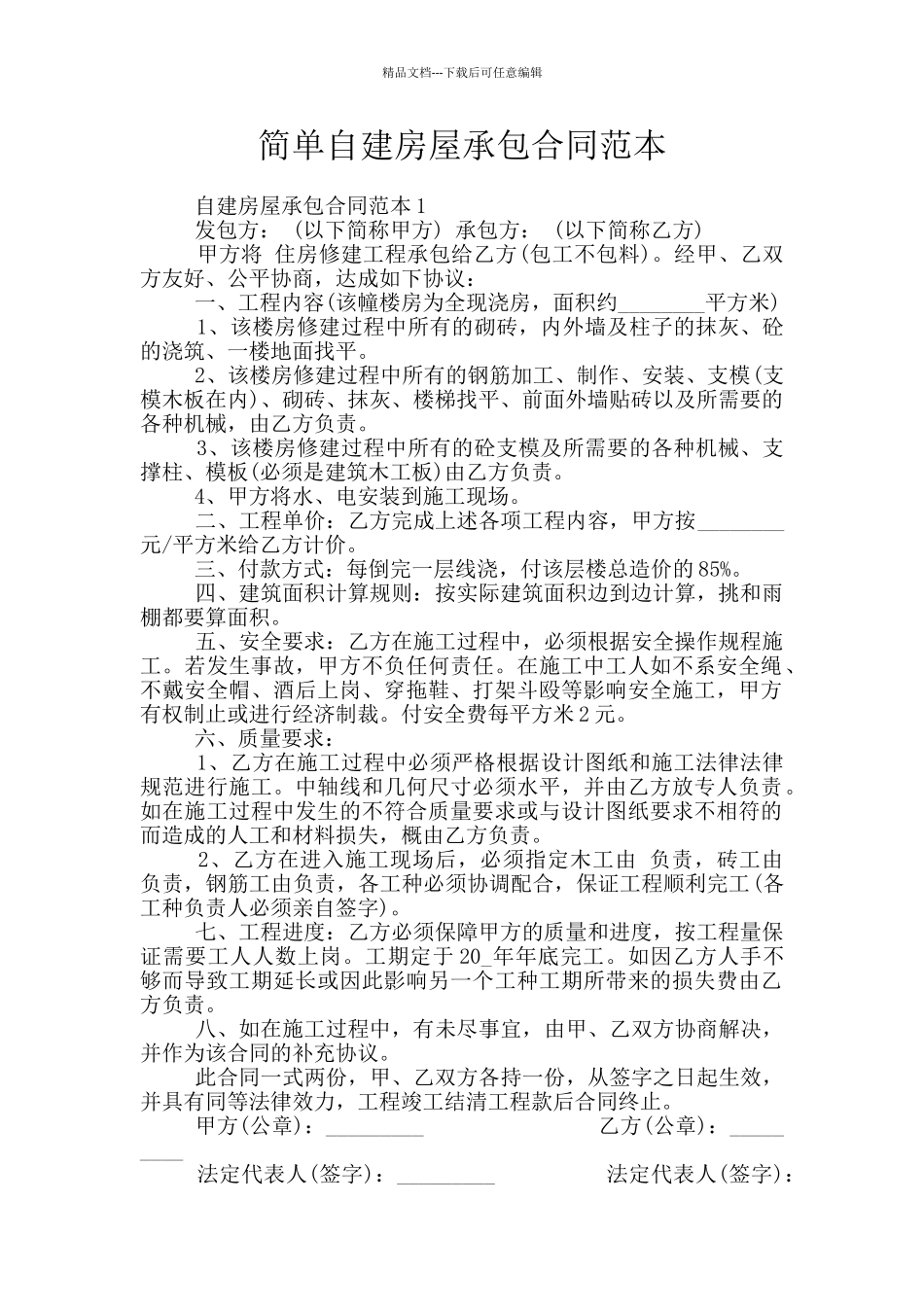 简单自建房屋承包合同范本_第1页