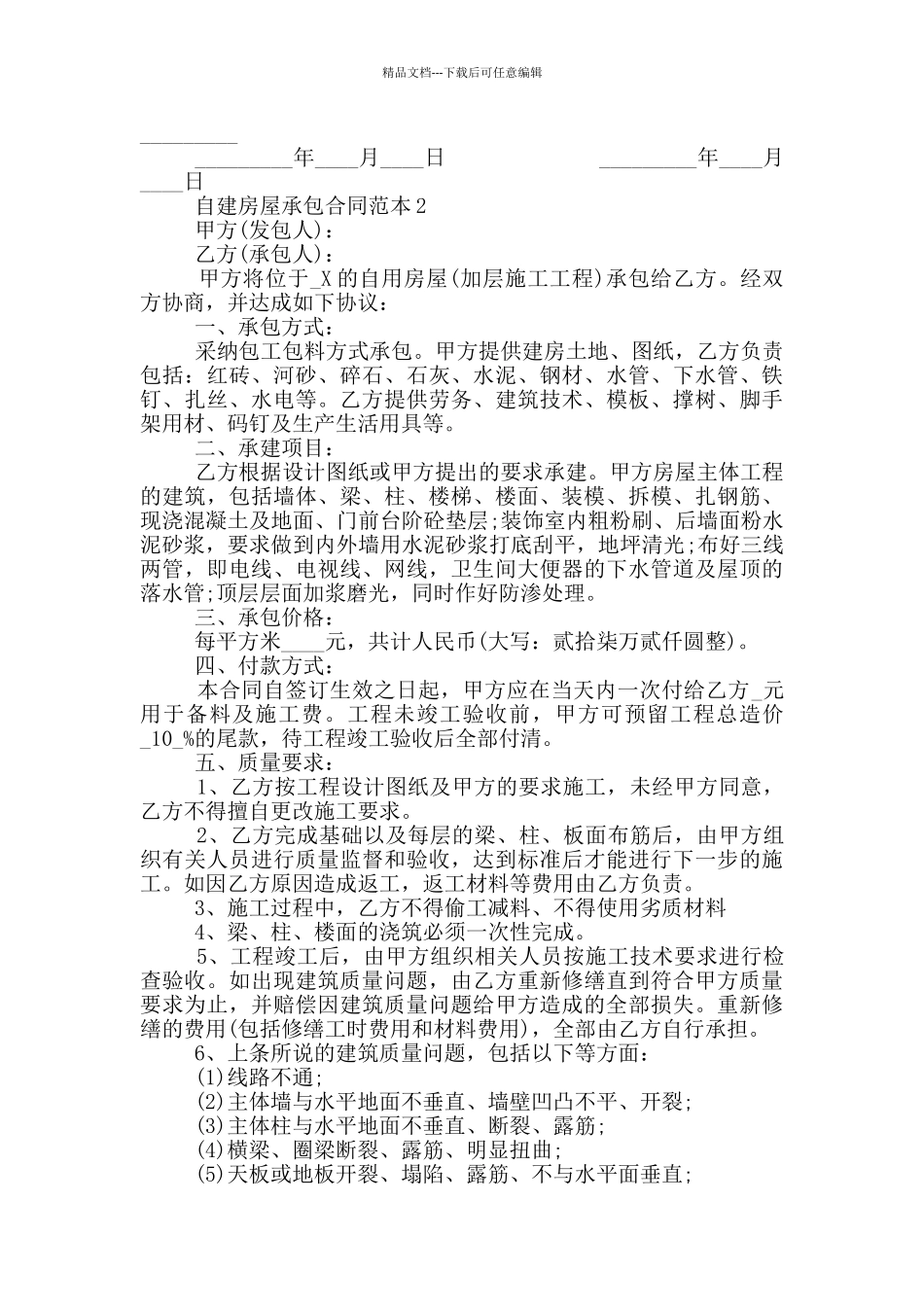 简单自建房屋承包合同范本_第2页