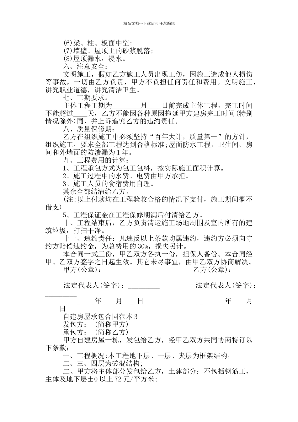 简单自建房屋承包合同范本_第3页