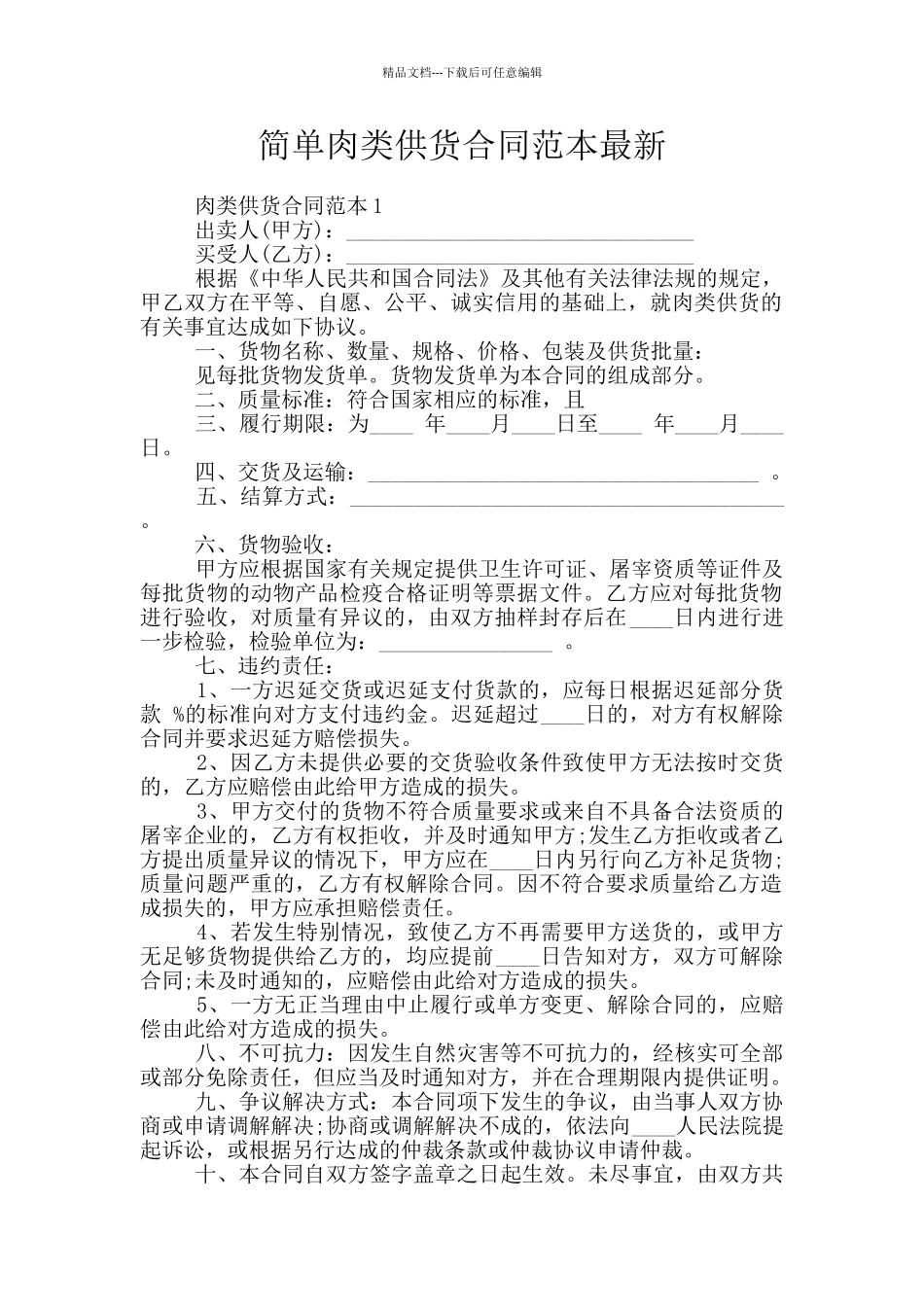 简单肉类供货合同范本最新_第1页