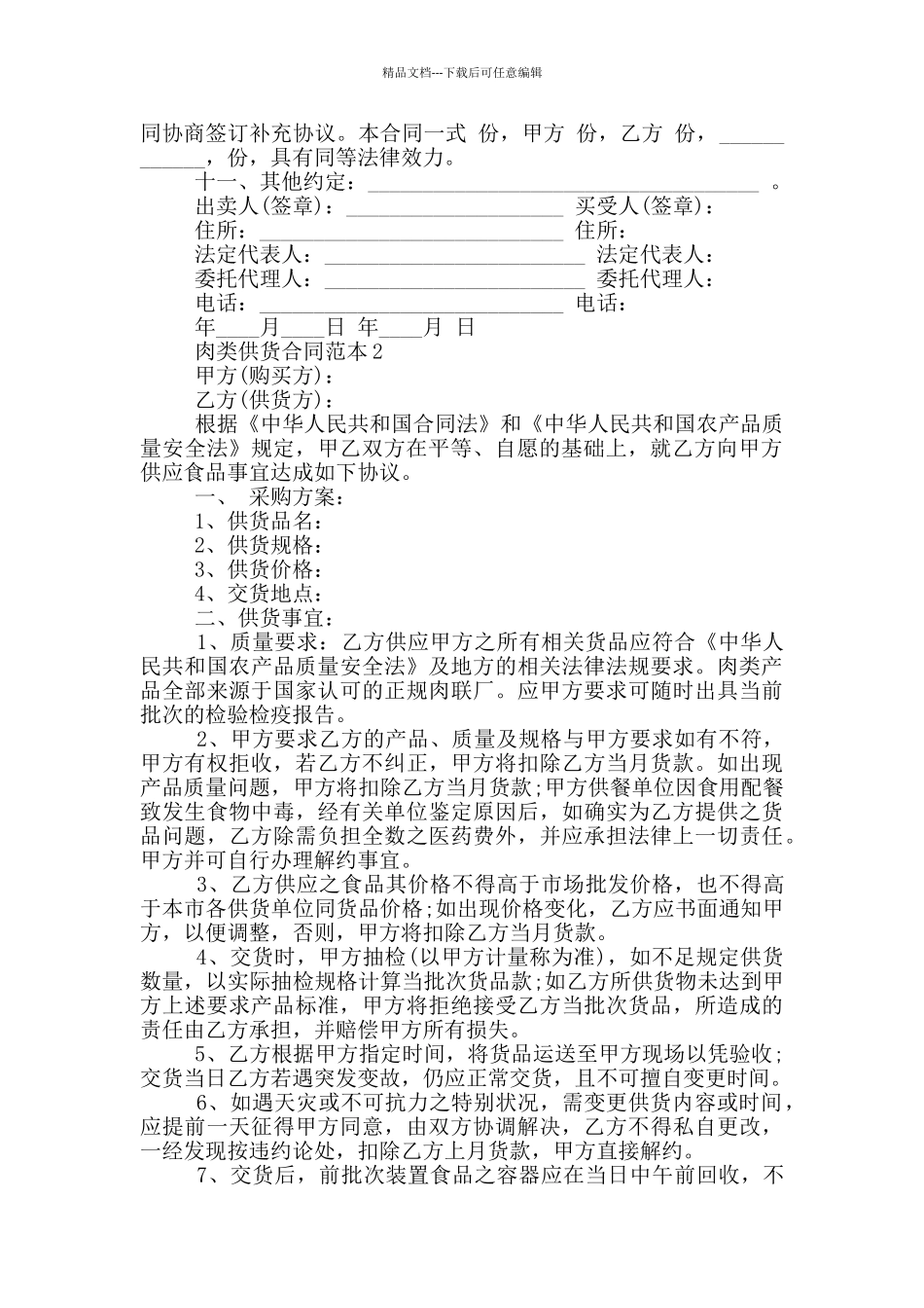 简单肉类供货合同范本最新_第2页