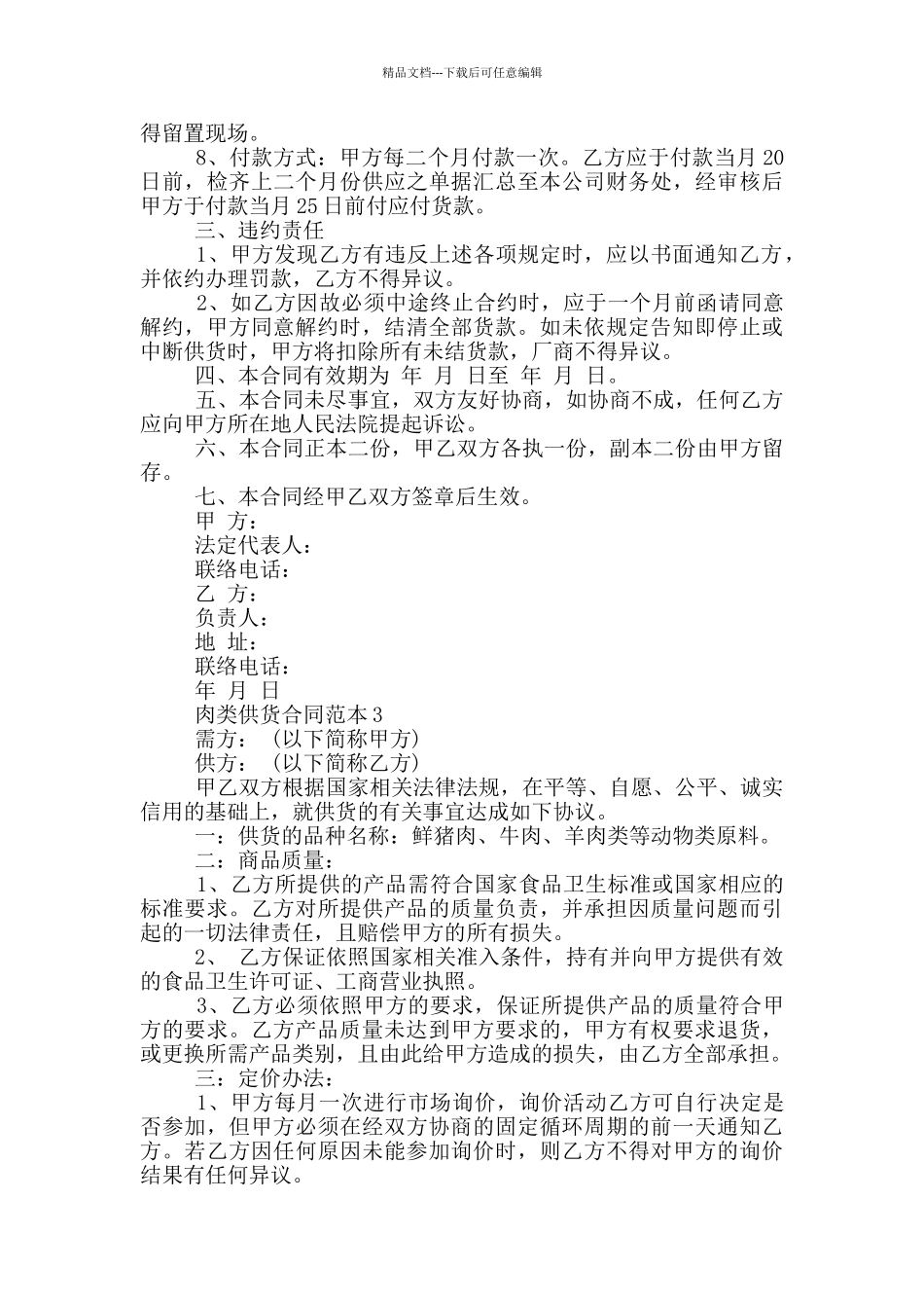 简单肉类供货合同范本最新_第3页