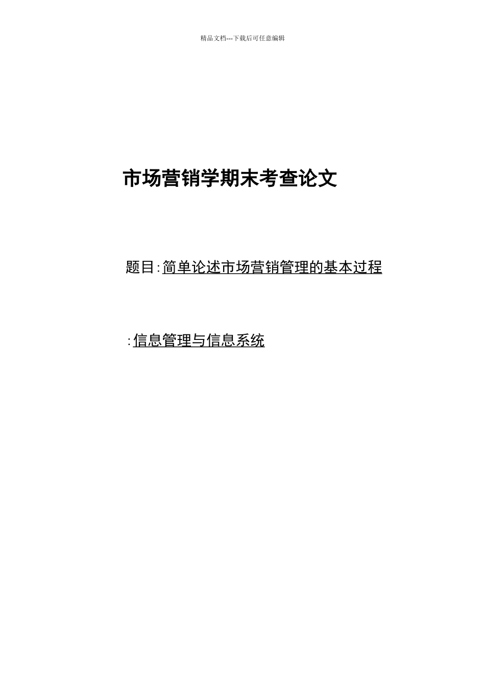 简单论述市场营销管理的基本过程_第1页