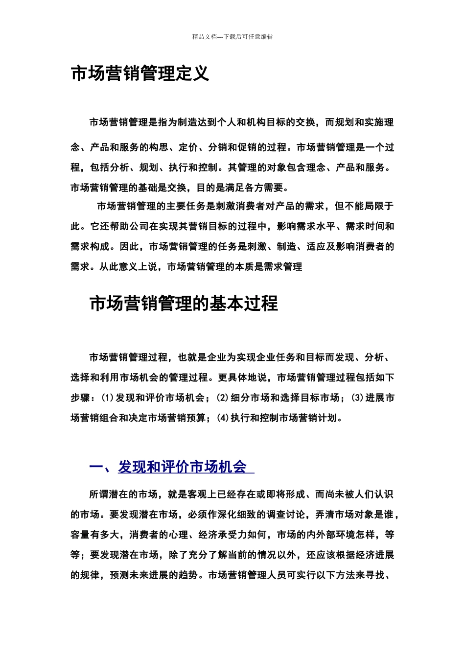 简单论述市场营销管理的基本过程_第2页
