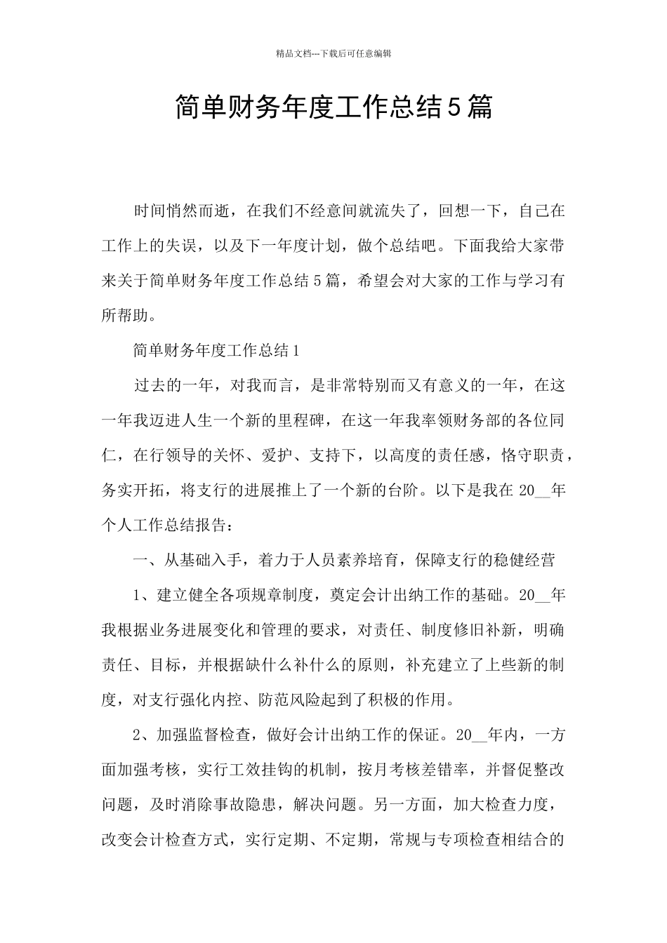简单财务年度工作总结5篇_第1页