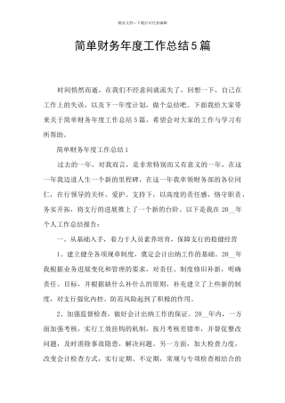 简单财务年度工作总结5篇