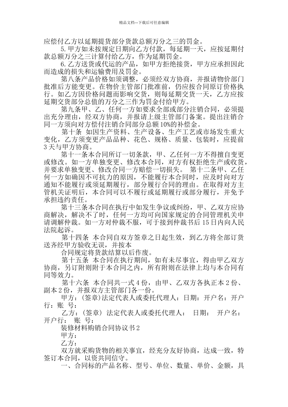 简单装修材料购销合同协议书_第2页