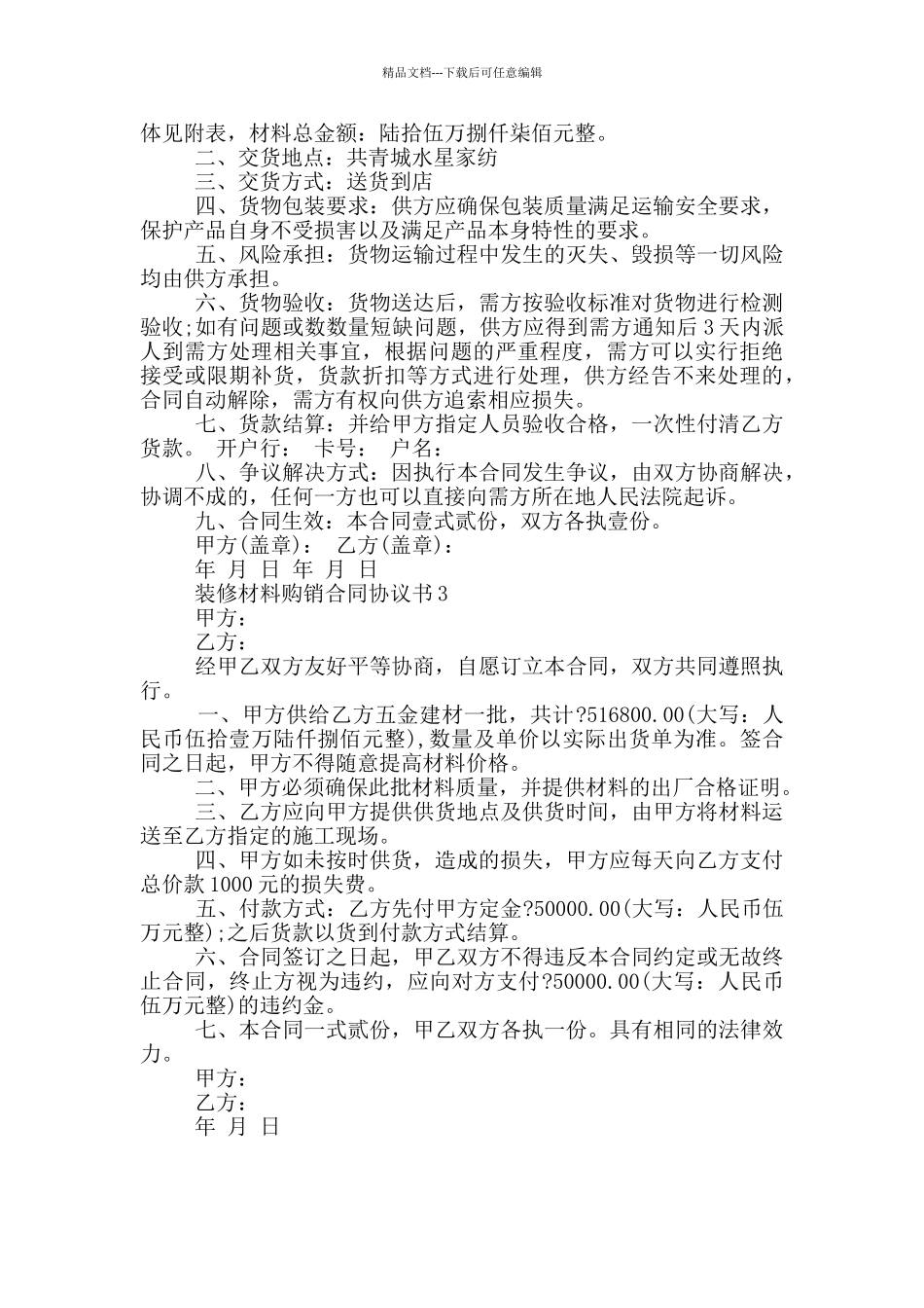 简单装修材料购销合同协议书_第3页