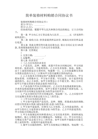 简单装修材料购销合同协议书