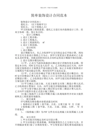 简单装饰设计合同范本