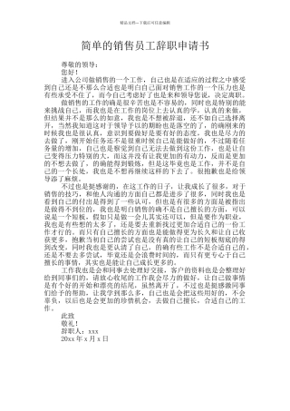 简单的销售员工辞职申请书