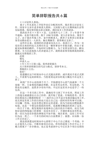 简单辞职报告共6篇