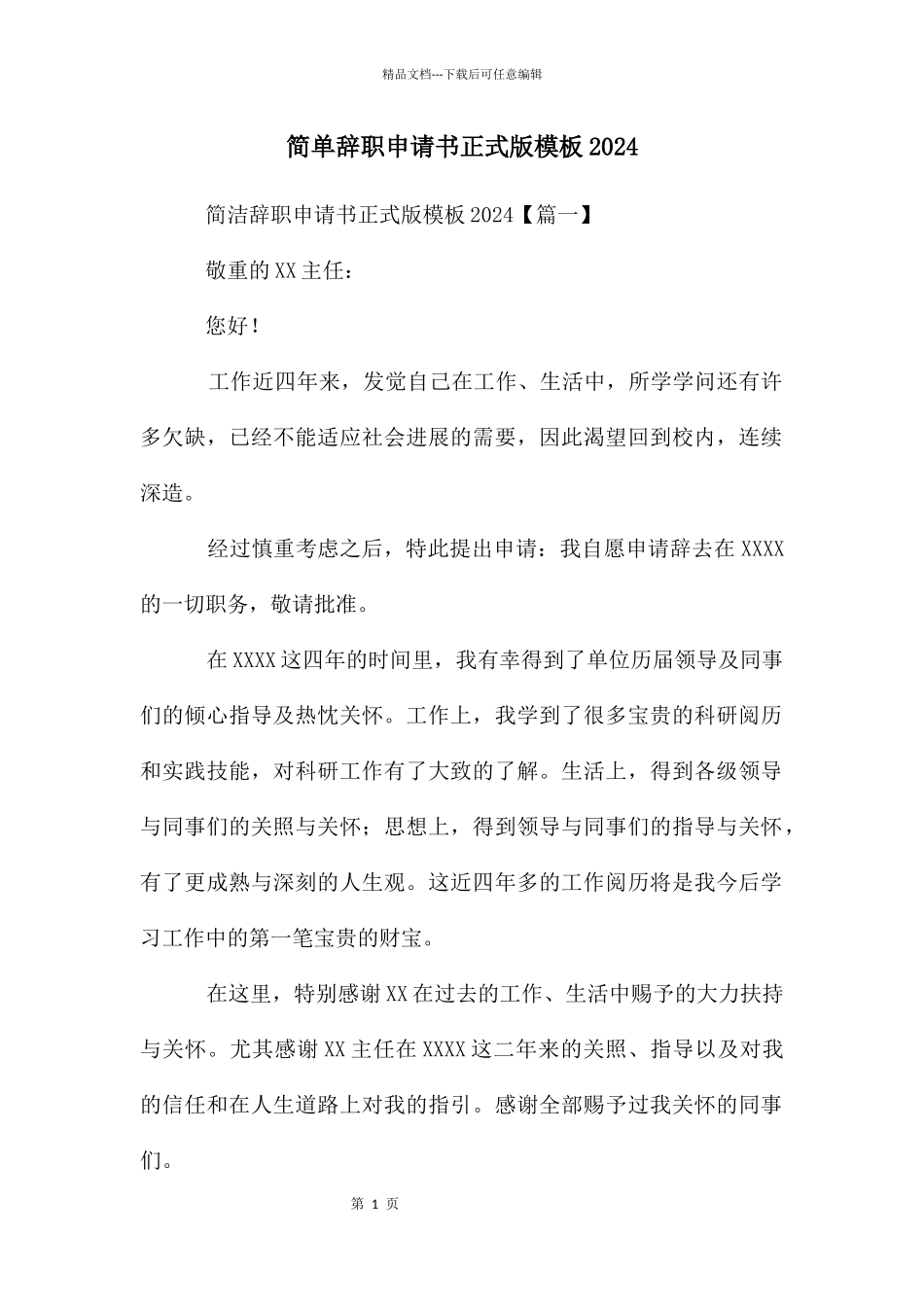 简单辞职申请书正式版模板2024_第1页