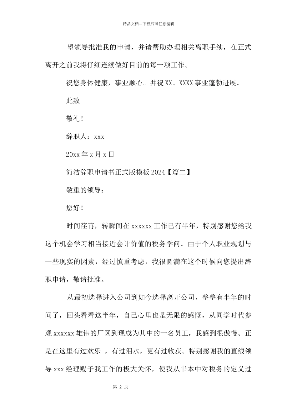 简单辞职申请书正式版模板2024_第2页