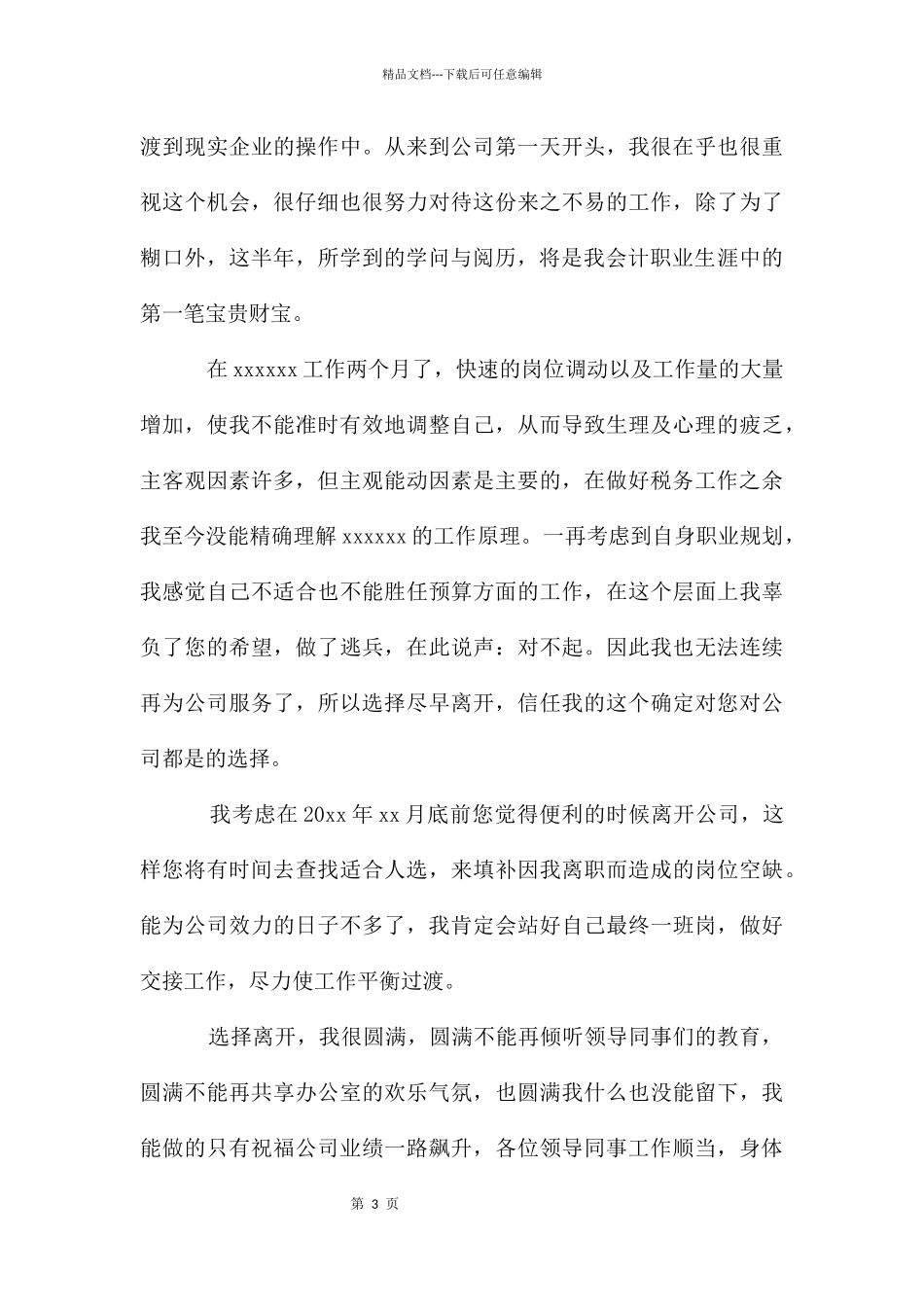 简单辞职申请书正式版模板2024_第3页