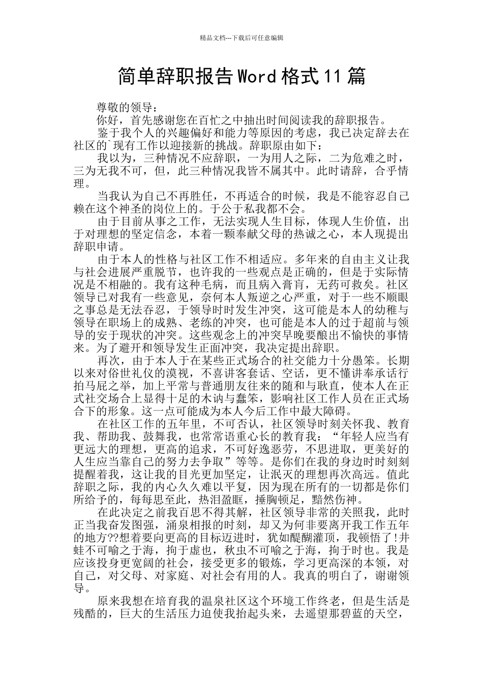 简单辞职报告Word格式11篇_第1页
