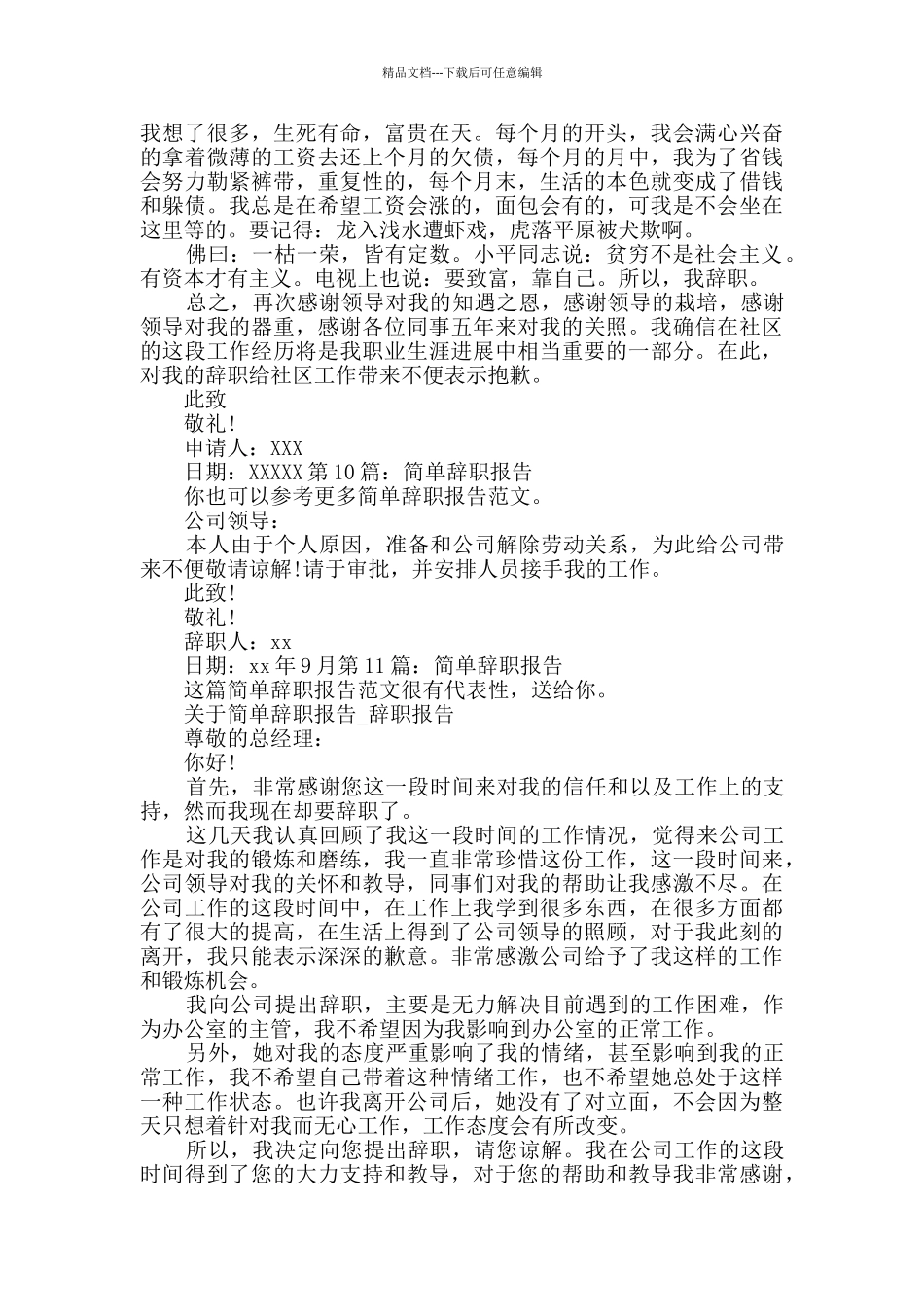 简单辞职报告Word格式11篇_第2页