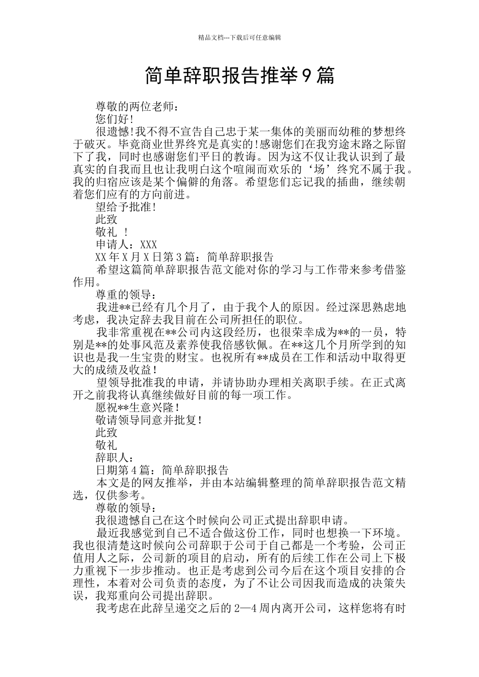 简单辞职报告推荐9篇_第1页