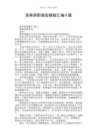 简单辞职报告模板汇编9篇