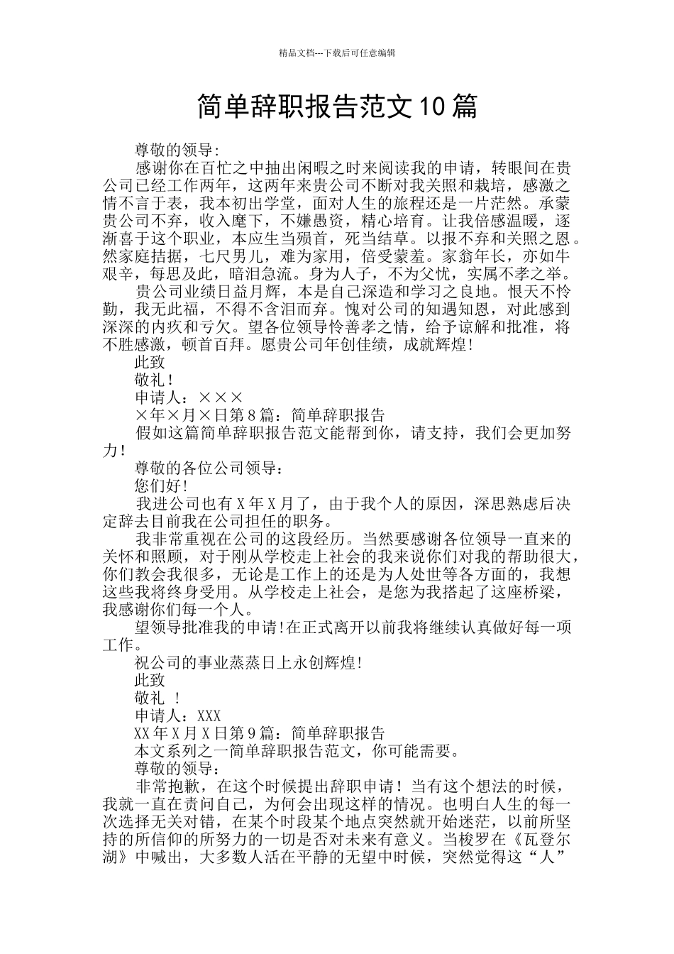 简单辞职报告范文10篇_第1页