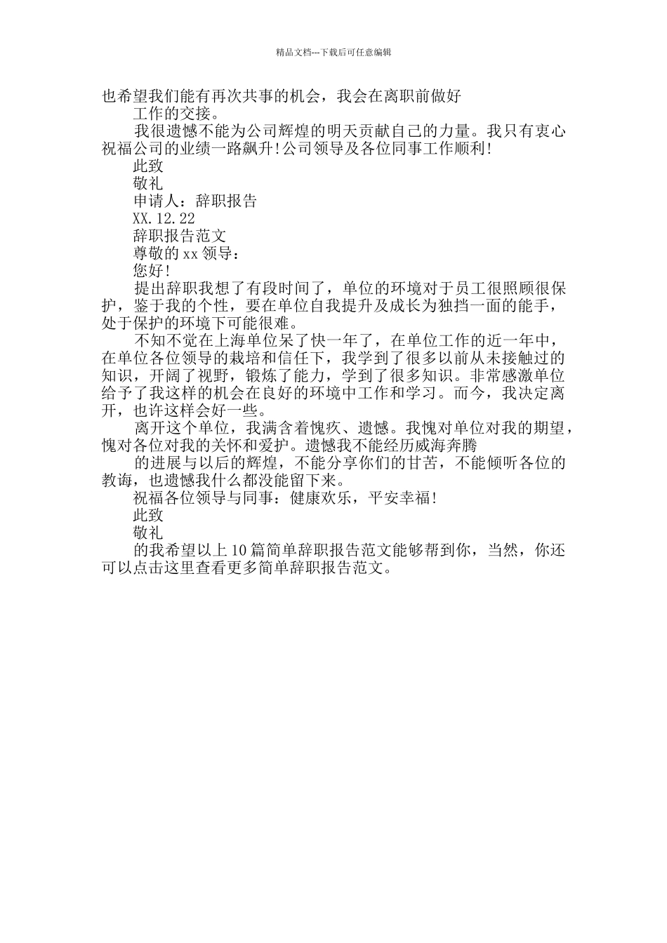 简单辞职报告范文10篇_第3页