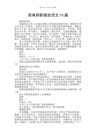 简单辞职报告范文10篇