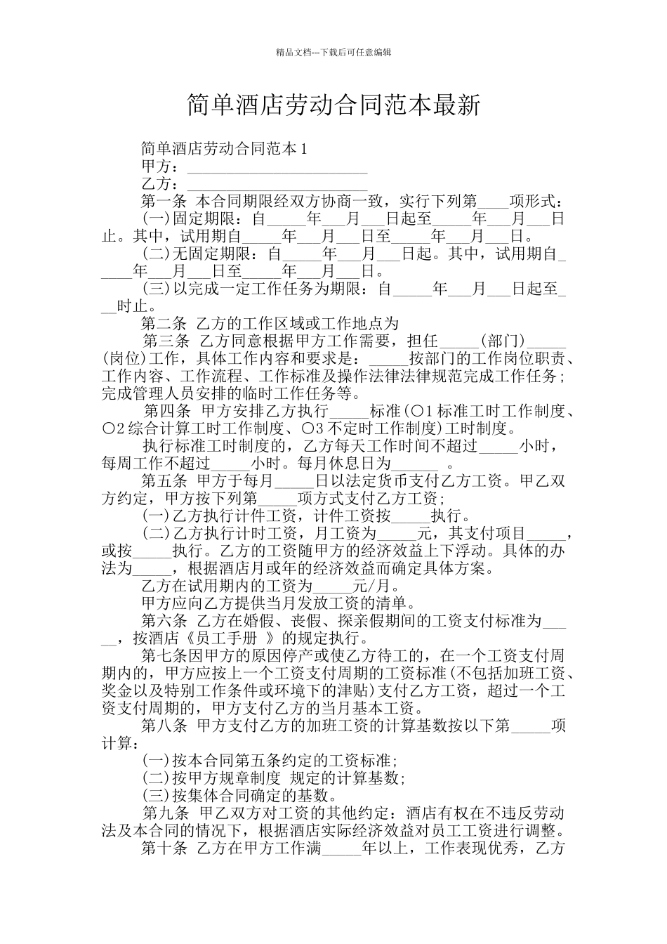 简单酒店劳动合同范本最新_第1页