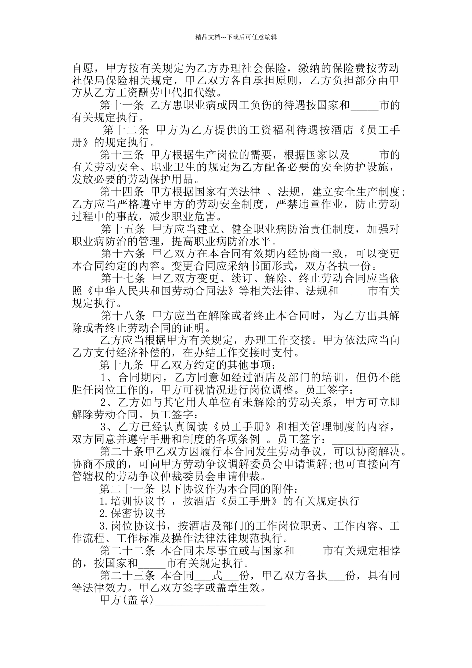 简单酒店劳动合同范本最新_第2页