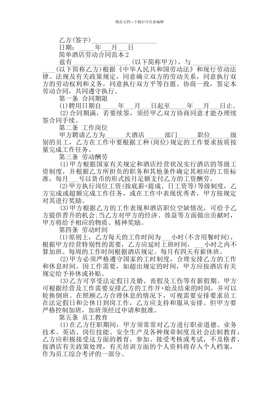 简单酒店劳动合同范本最新_第3页