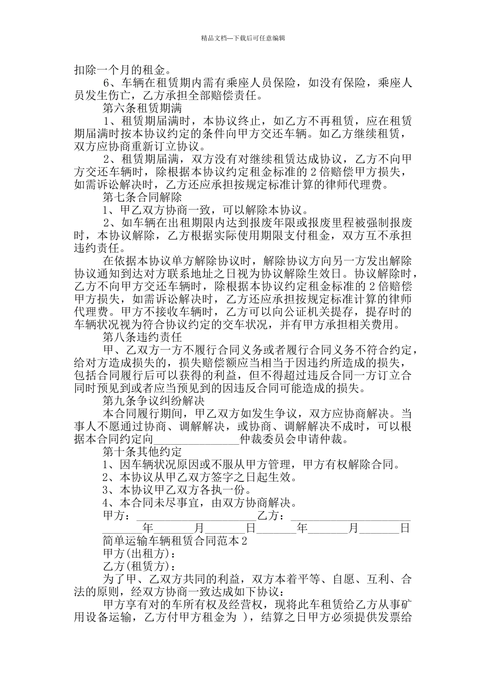 简单运输车辆租赁合同范本五篇_第2页