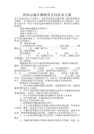 简单运输车辆租赁合同范本五篇