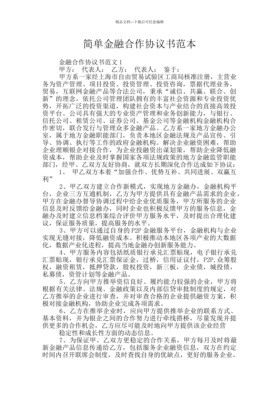 简单金融合作协议书范本_第1页
