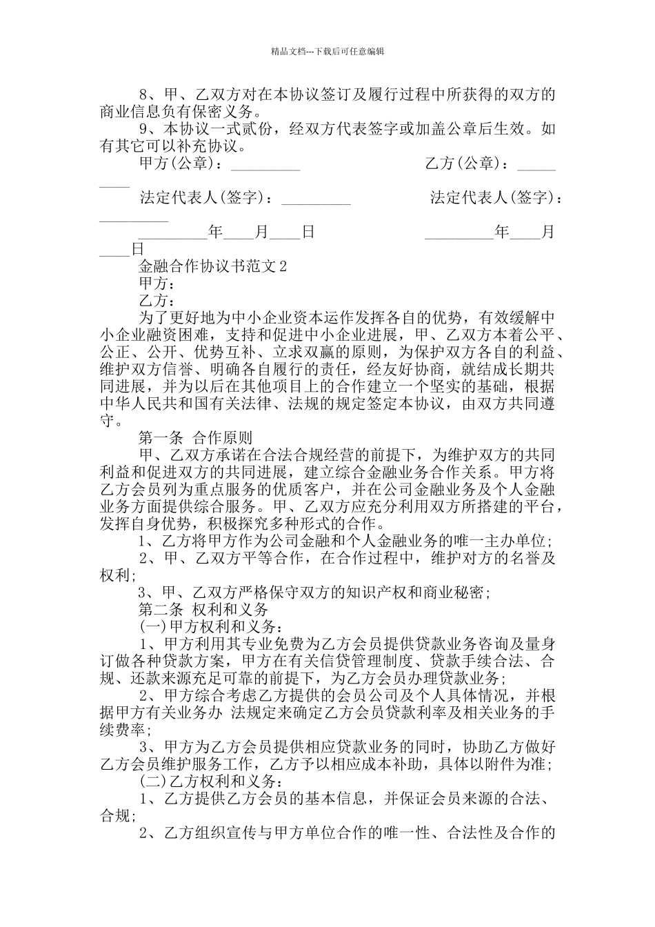简单金融合作协议书范本_第2页