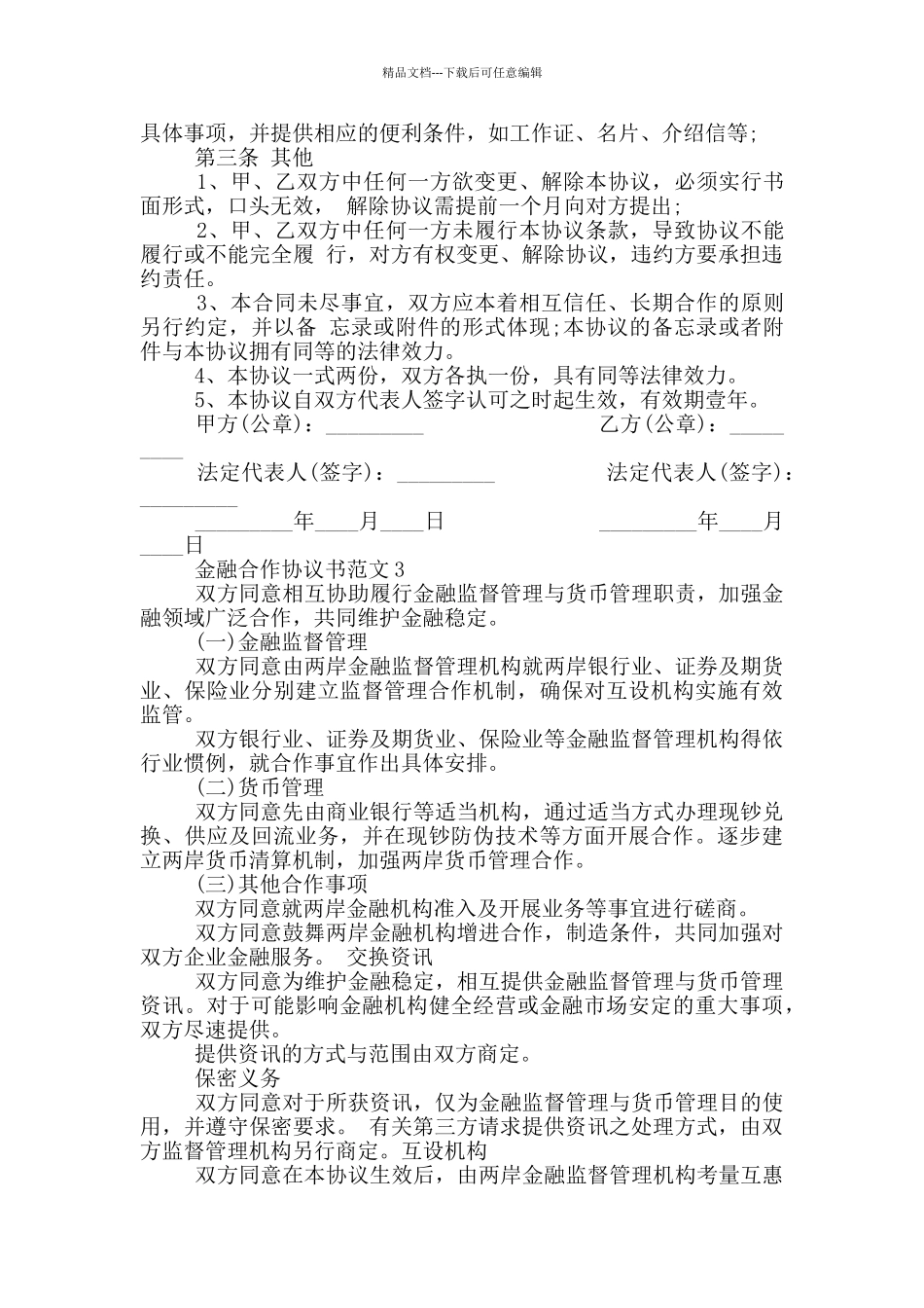 简单金融合作协议书范本_第3页