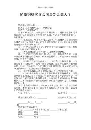 简单钢材买卖合同最新合集大全