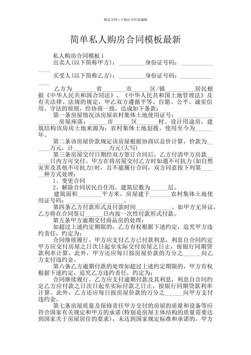 简单私人购房合同模板最新_第1页