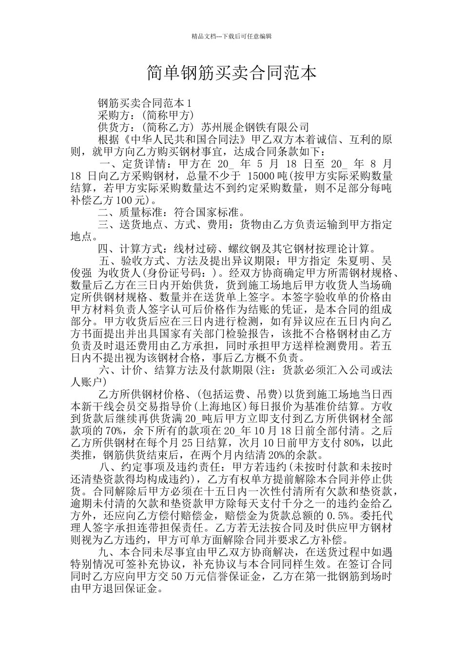简单钢筋买卖合同范本_第1页