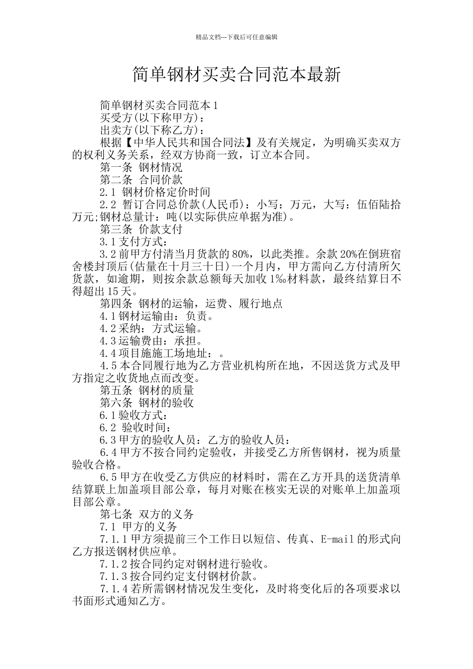 简单钢材买卖合同范本最新_第1页