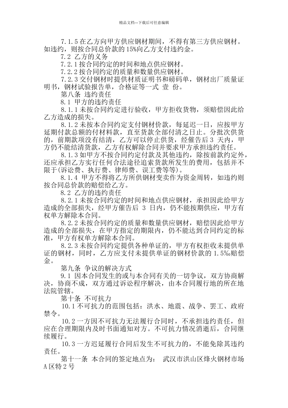 简单钢材买卖合同范本最新_第2页