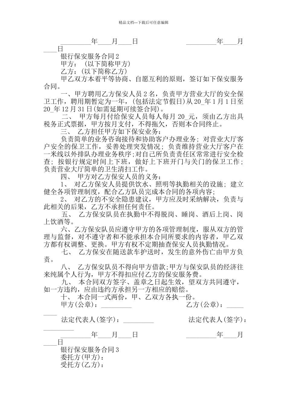 简单银行保安服务合同模板_第2页