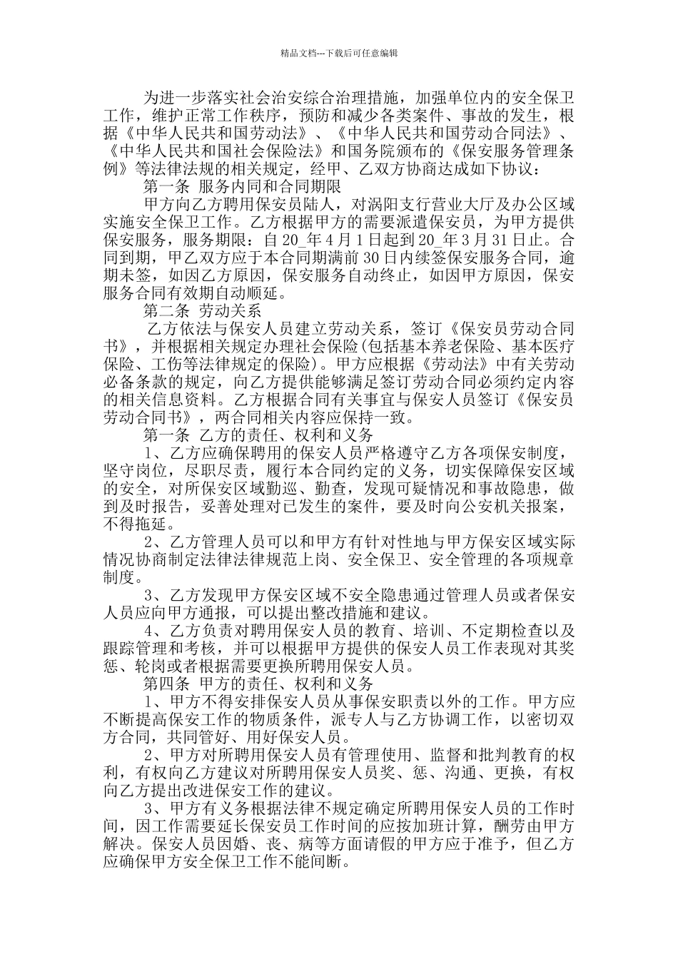 简单银行保安服务合同模板_第3页