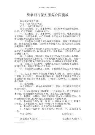 简单银行保安服务合同模板
