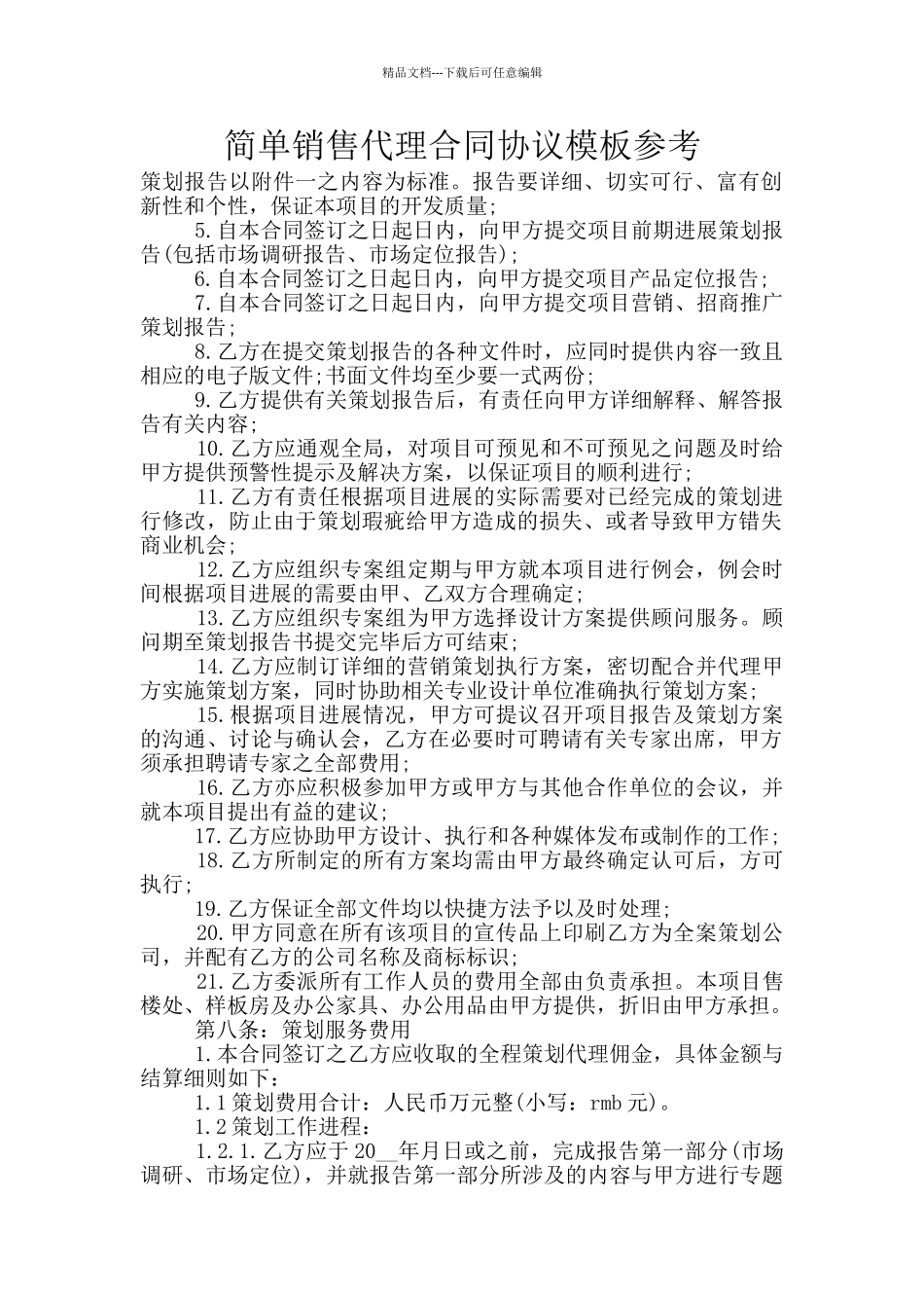 简单销售代理合同协议模板参考_第1页