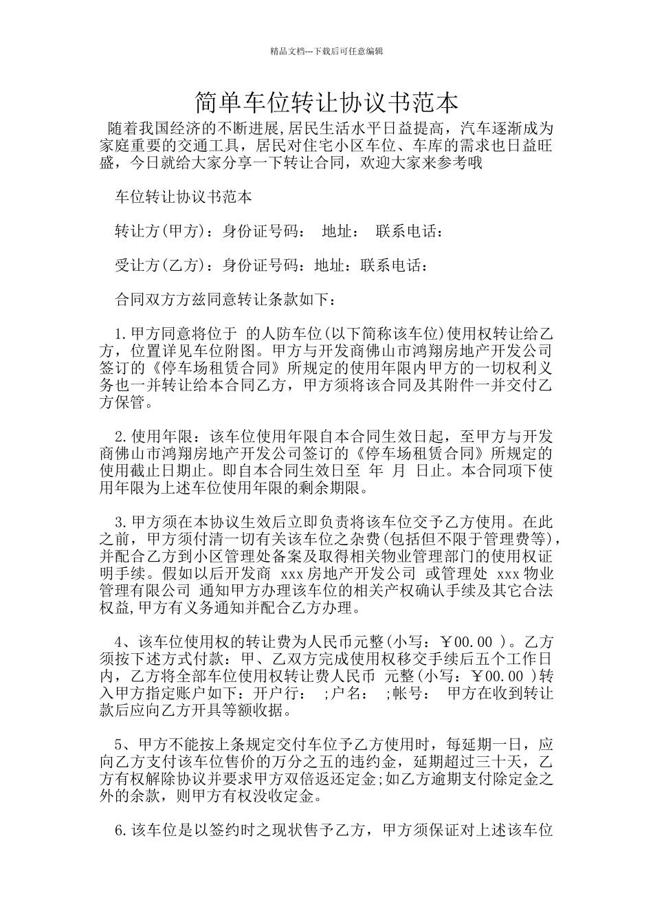 简单车位转让协议书范本_第1页