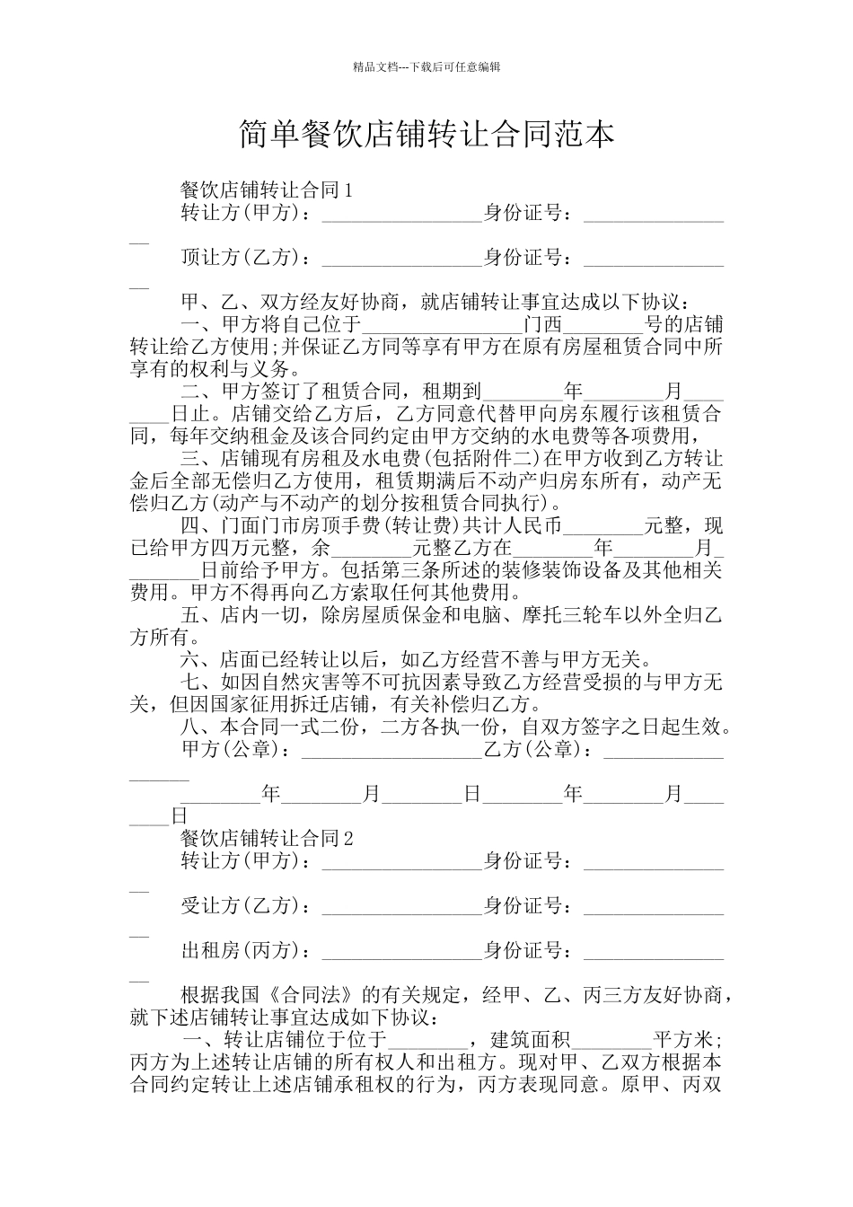简单餐饮店铺转让合同范本_第1页
