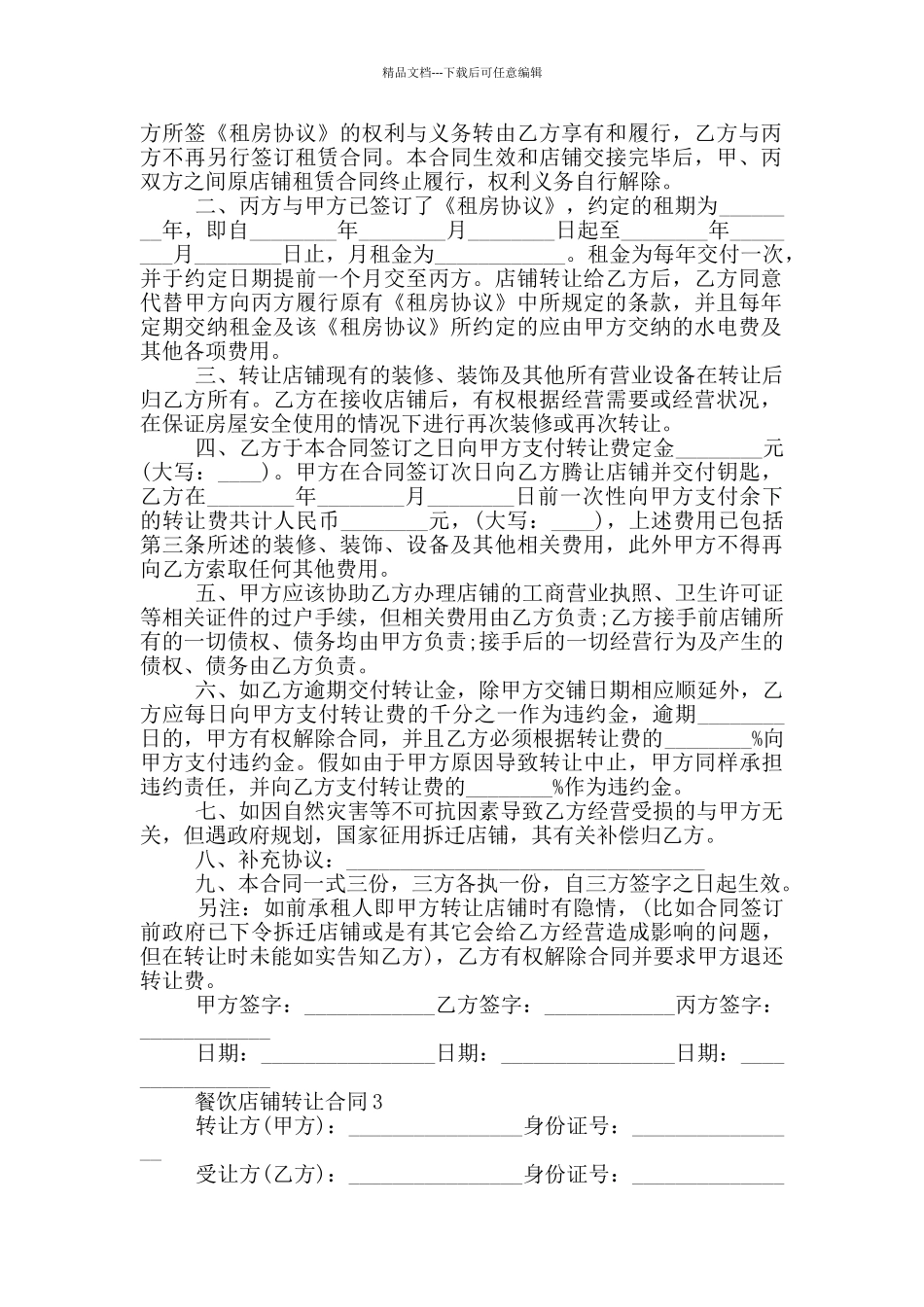 简单餐饮店铺转让合同范本_第2页