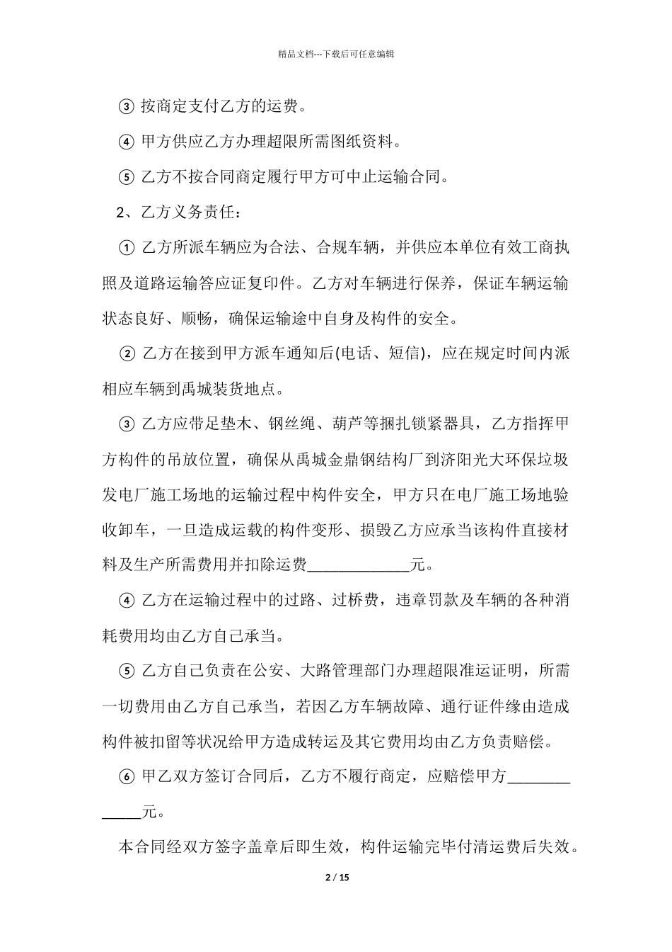 简单货物运输合同报告范本_第2页